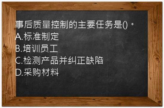 事后质量控制的主要任务是()。