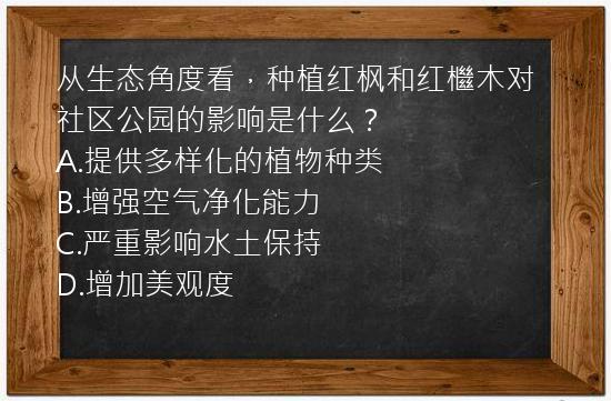 从生态角度看，种植红枫和红檵木对社区公园的影响是什么？