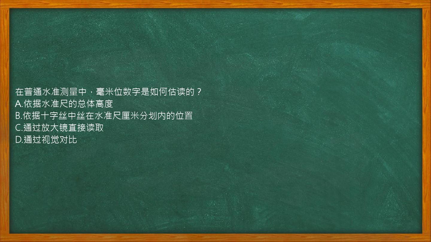 在普通水准测量中，毫米位数字是如何估读的？