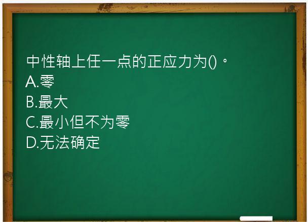 中性轴上任一点的正应力为()。