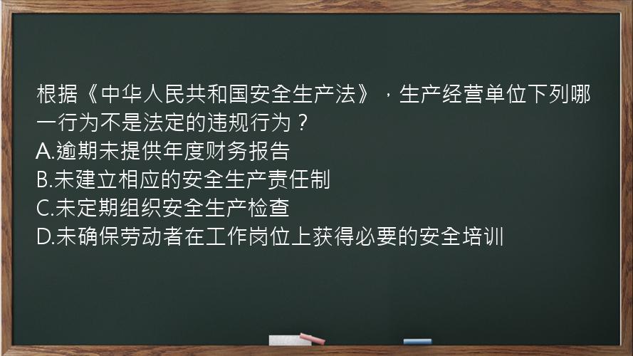 根据《中华人民共和国安全生产法》，生产经营单位下列哪一行为不是法定的违规行为？