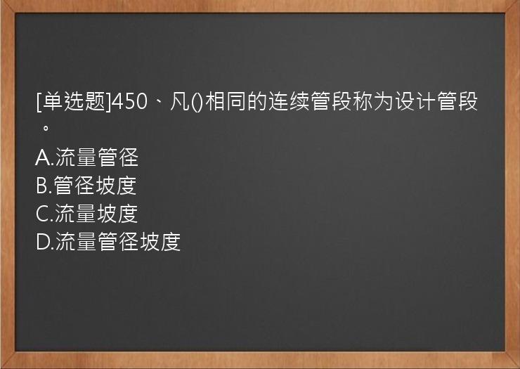 [单选题]450、凡()相同的连续管段称为设计管段。