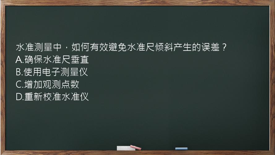 水准测量中，如何有效避免水准尺倾斜产生的误差？