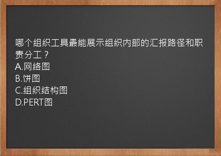 哪个组织工具最能展示组织内部的汇报路径和职责分工？