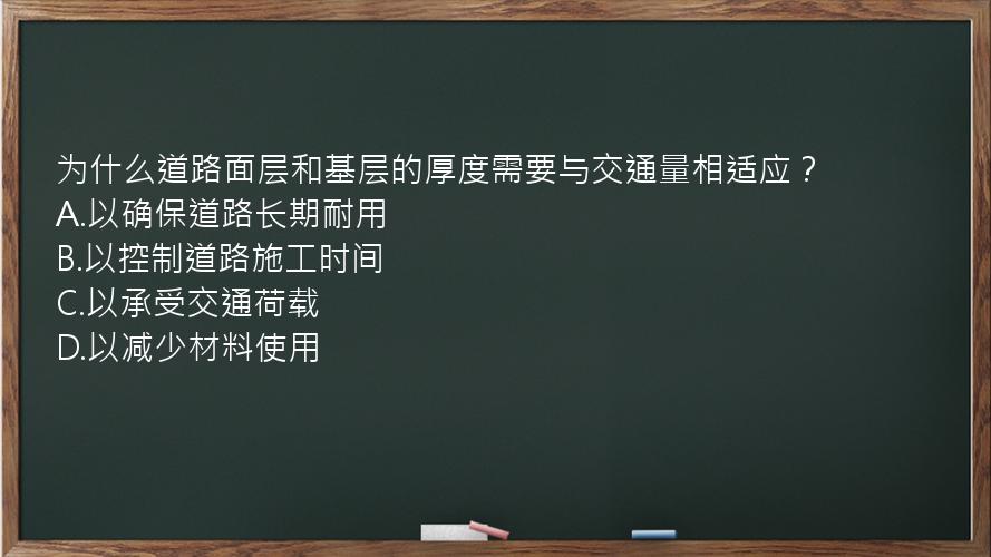 为什么道路面层和基层的厚度需要与交通量相适应？