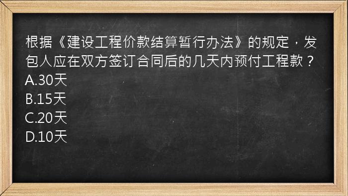 根据《建设工程价款结算暂行办法》的规定，发包人应在双方签订合同后的几天内预付工程款？