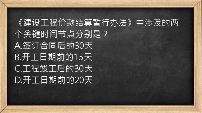 《建设工程价款结算暂行办法》中涉及的两个关键时间节点分别是？