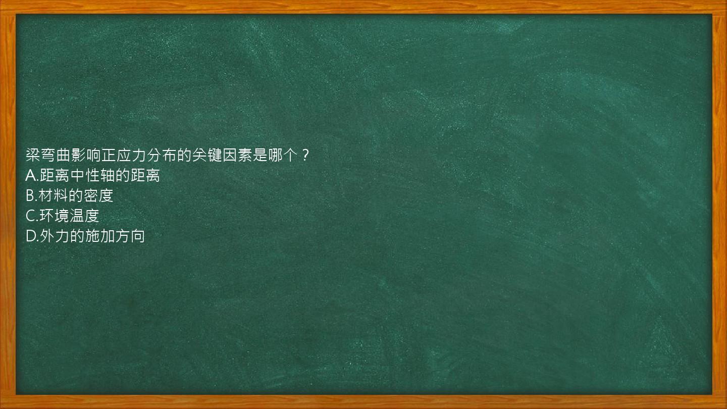 梁弯曲影响正应力分布的关键因素是哪个？