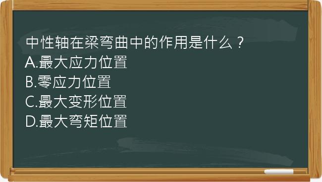 中性轴在梁弯曲中的作用是什么？