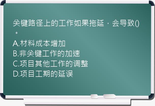 关键路径上的工作如果拖延，会导致()。