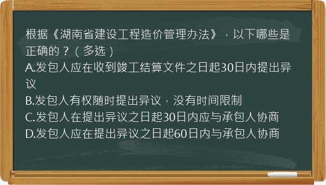 根据《湖南省建设工程造价管理办法》，以下哪些是正确的？（多选）