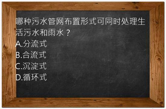 哪种污水管网布置形式可同时处理生活污水和雨水？