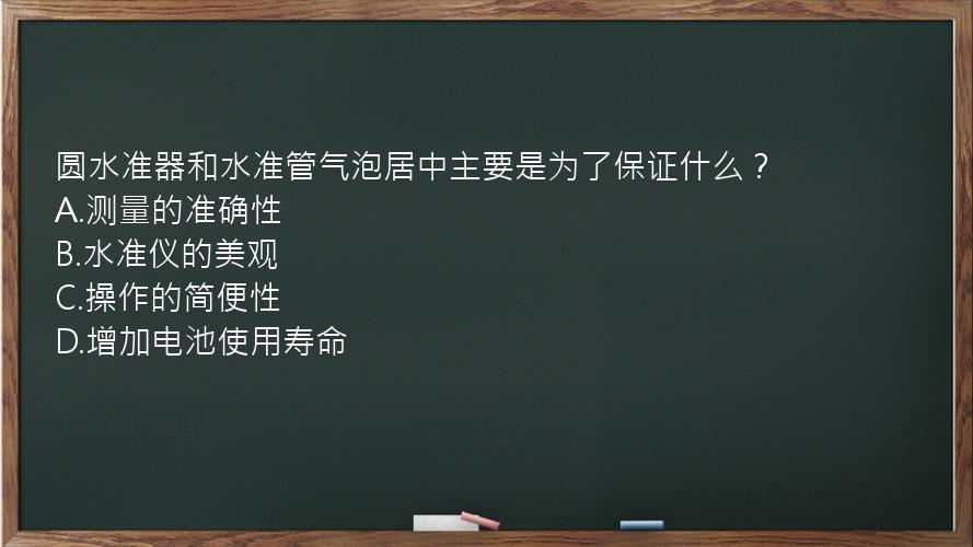 圆水准器和水准管气泡居中主要是为了保证什么？