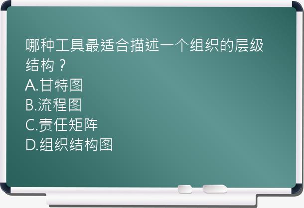 哪种工具最适合描述一个组织的层级结构？