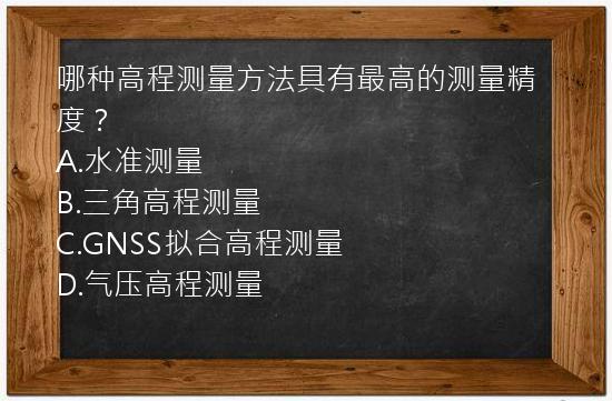 哪种高程测量方法具有最高的测量精度？