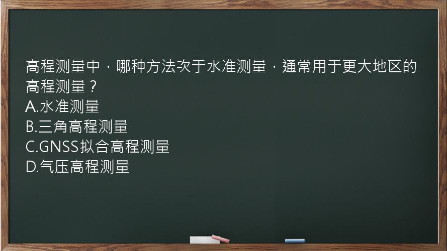 高程测量中，哪种方法次于水准测量，通常用于更大地区的高程测量？