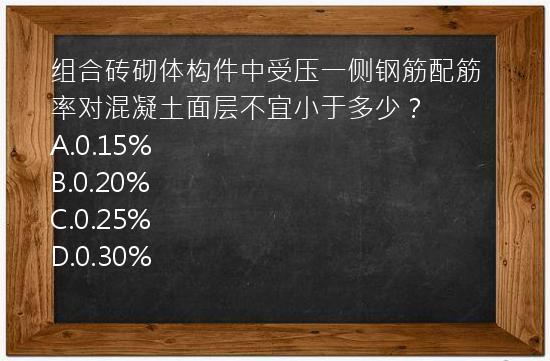 组合砖砌体构件中受压一侧钢筋配筋率对混凝土面层不宜小于多少？