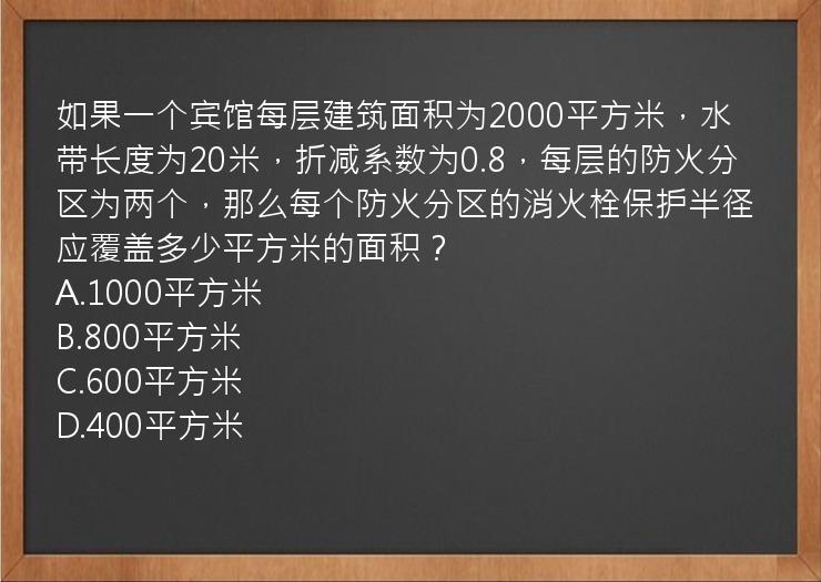 如果一个宾馆每层建筑面积为2000平方米，水带长度为20米，折减系数为0.8，每层的防火分区为两个，那么每个防火分区的消火栓保护半径应覆盖多少平方米的面积？