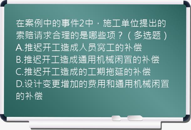 在案例中的事件2中，施工单位提出的索赔请求合理的是哪些项？（多选题）