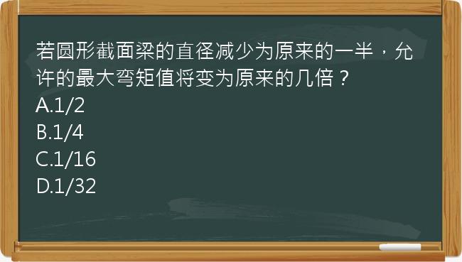 若圆形截面梁的直径减少为原来的一半，允许的最大弯矩值将变为原来的几倍？