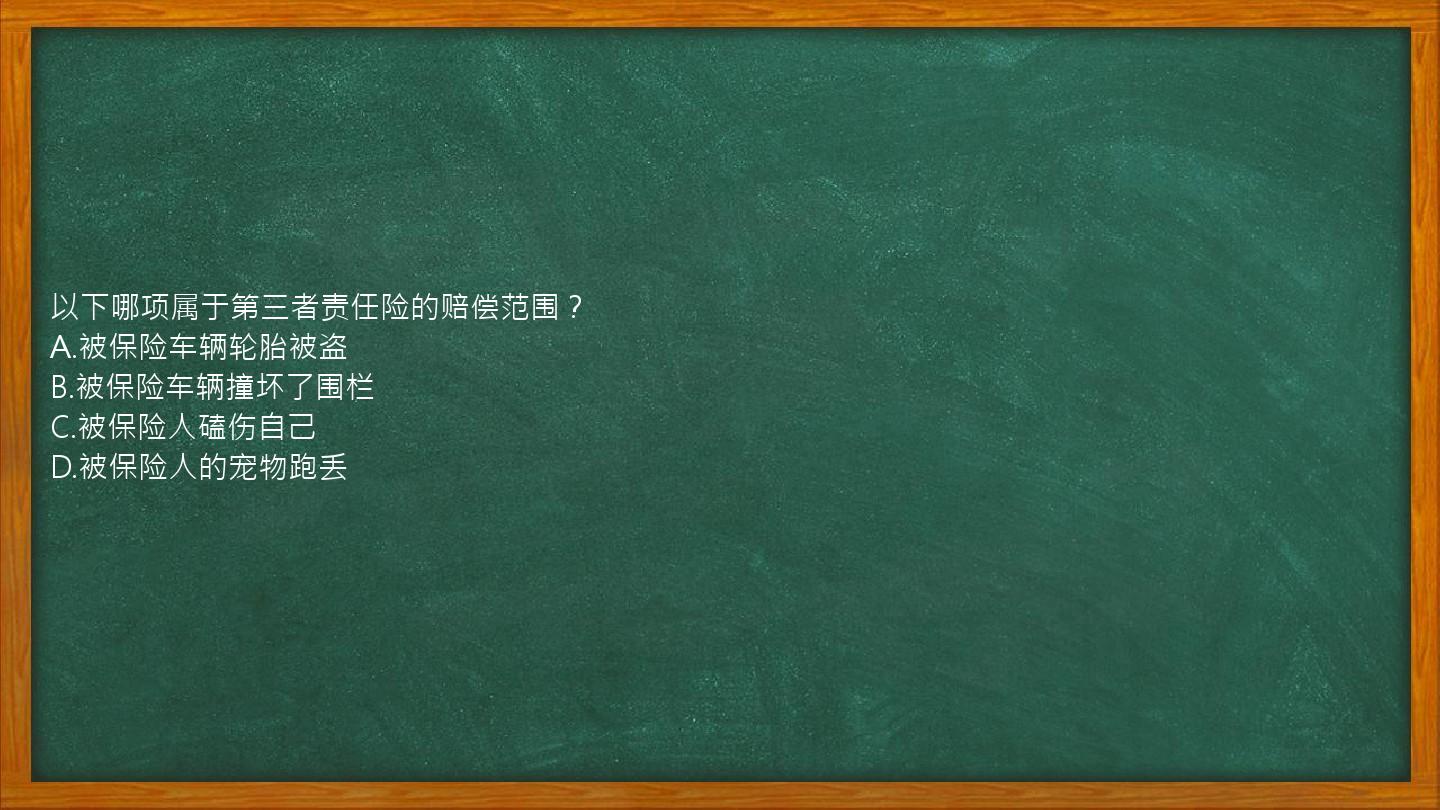 以下哪项属于第三者责任险的赔偿范围？