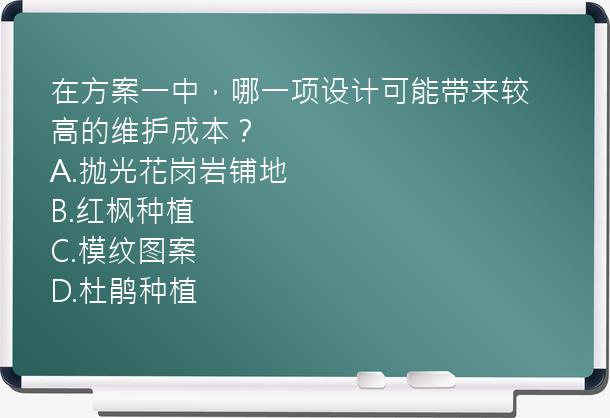 在方案一中，哪一项设计可能带来较高的维护成本？