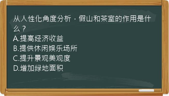 从人性化角度分析，假山和茶室的作用是什么？