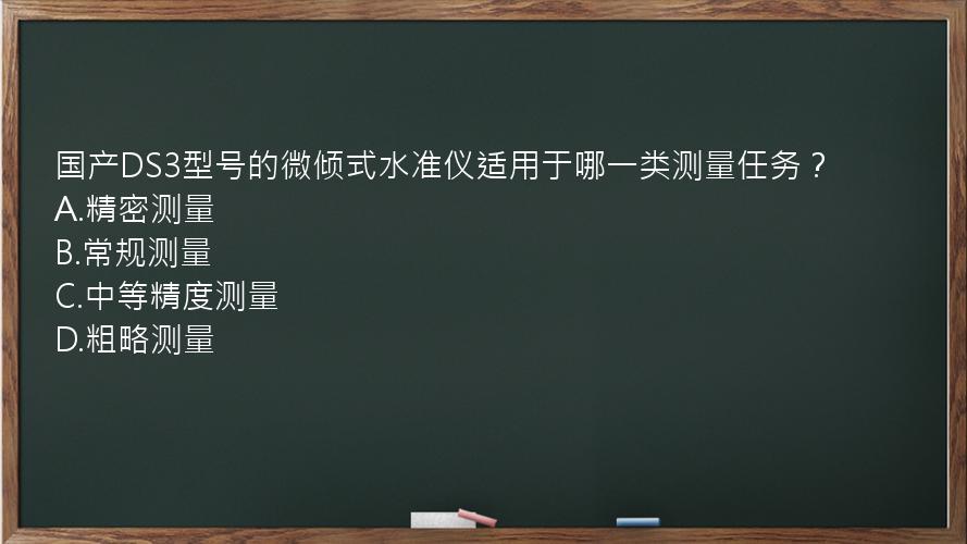 国产DS3型号的微倾式水准仪适用于哪一类测量任务？