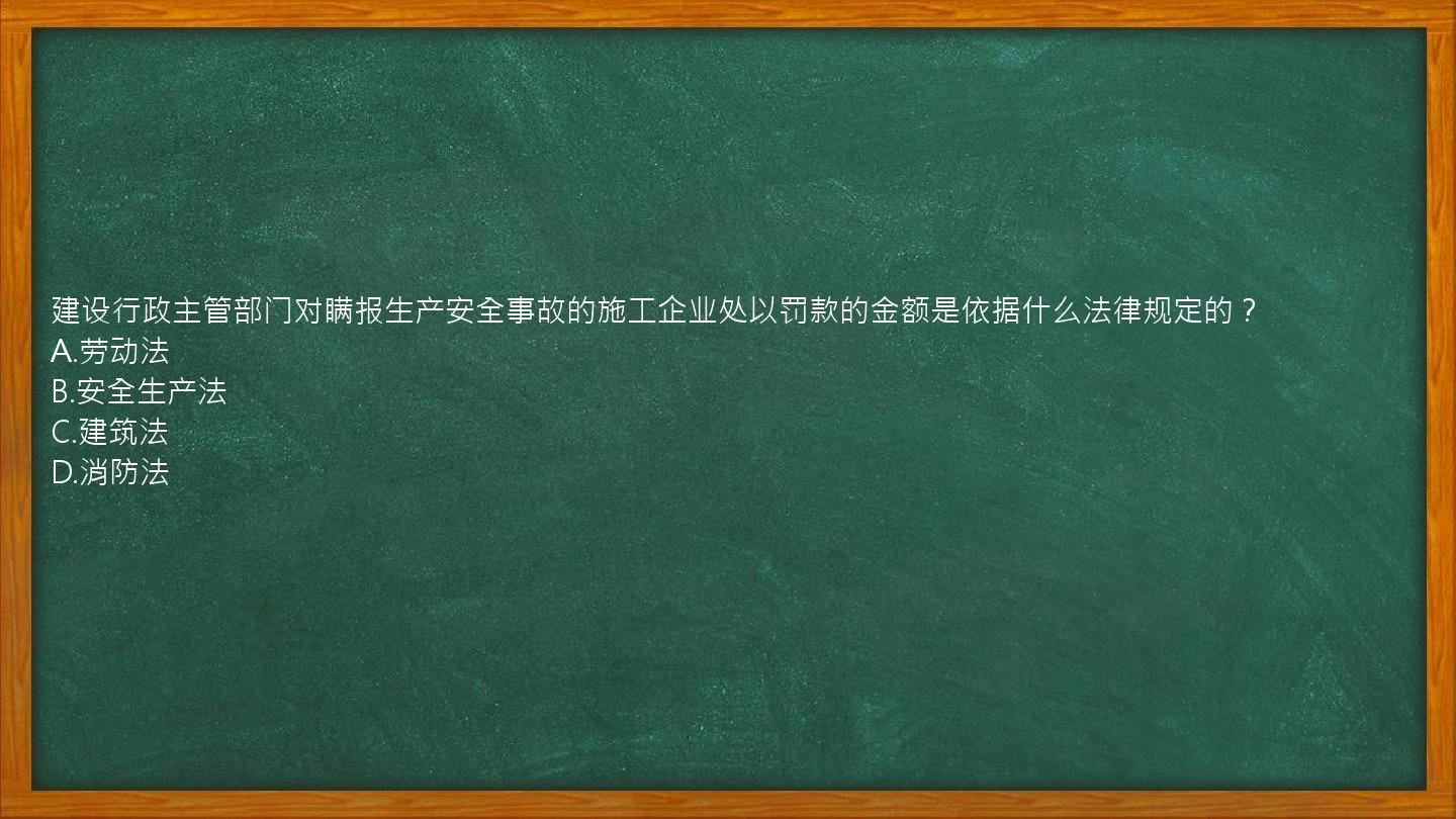 建设行政主管部门对瞒报生产安全事故的施工企业处以罚款的金额是依据什么法律规定的？