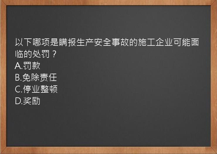 以下哪项是瞒报生产安全事故的施工企业可能面临的处罚？