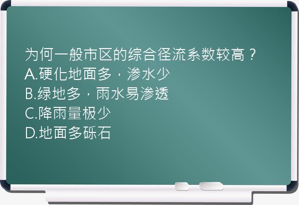 为何一般市区的综合径流系数较高？