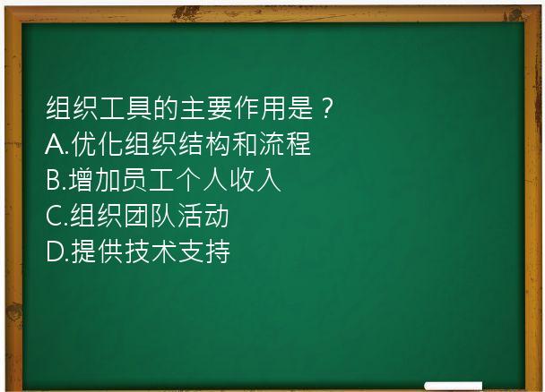 组织工具的主要作用是？