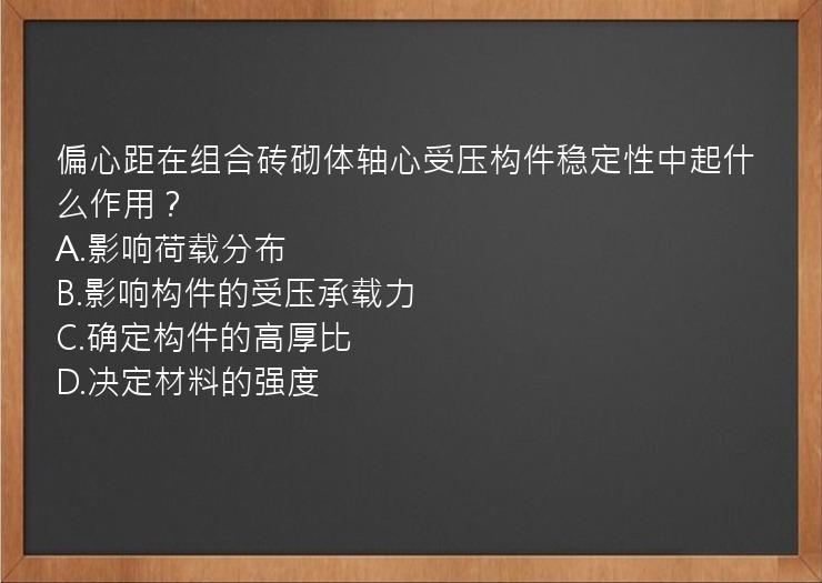 偏心距在组合砖砌体轴心受压构件稳定性中起什么作用？