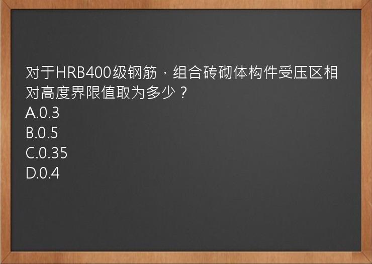 对于HRB400级钢筋，组合砖砌体构件受压区相对高度界限值取为多少？