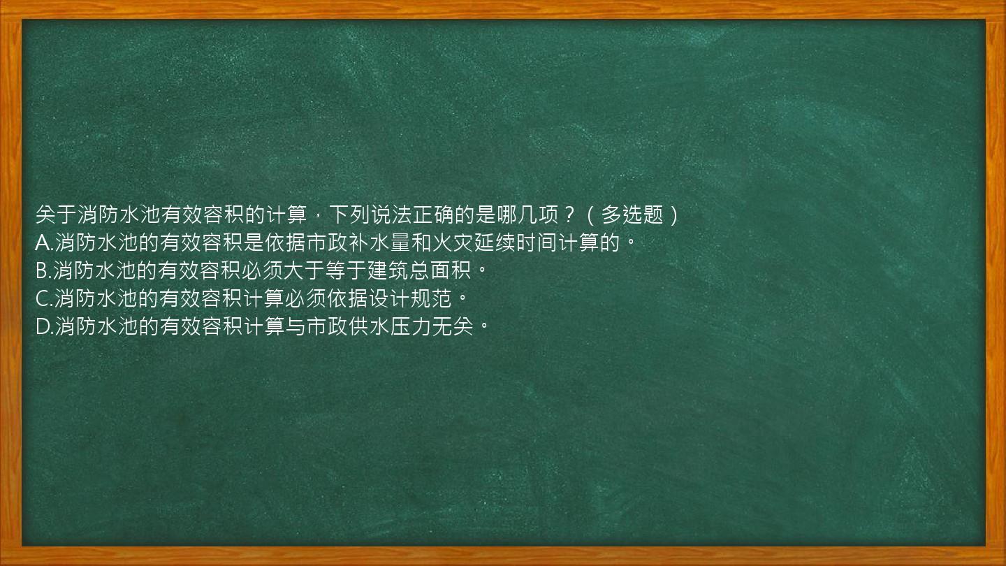 关于消防水池有效容积的计算，下列说法正确的是哪几项？（多选题）