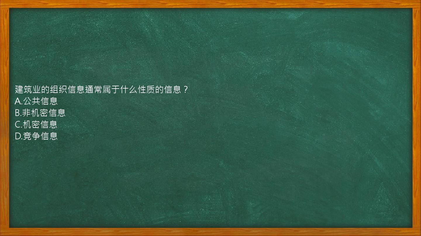 建筑业的组织信息通常属于什么性质的信息？