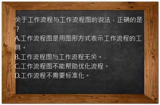 关于工作流程与工作流程图的说法，正确的是？