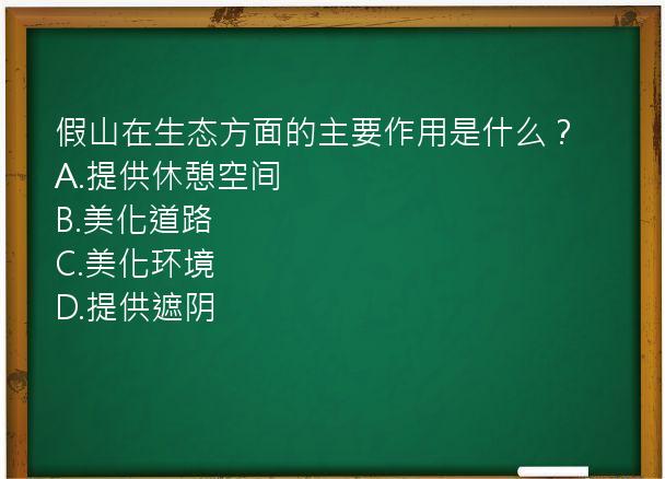 假山在生态方面的主要作用是什么？