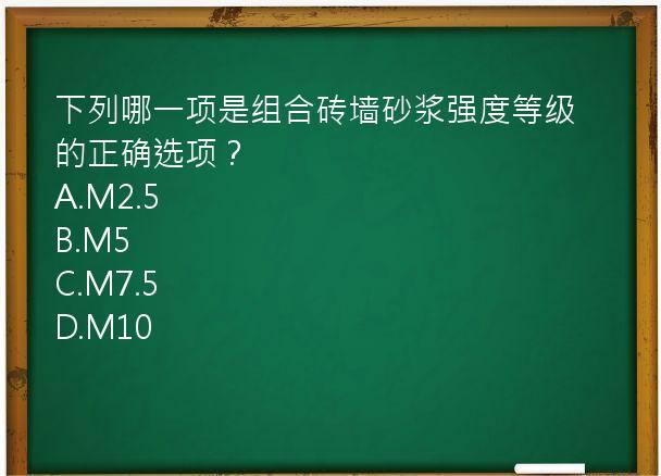 下列哪一项是组合砖墙砂浆强度等级的正确选项？