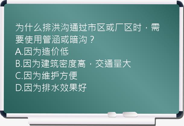 为什么排洪沟通过市区或厂区时，需要使用管涵或暗沟？