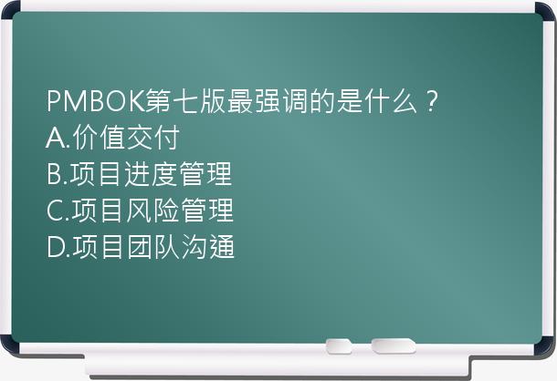 PMBOK第七版最强调的是什么？