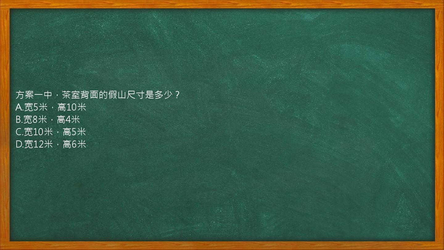 方案一中，茶室背面的假山尺寸是多少？