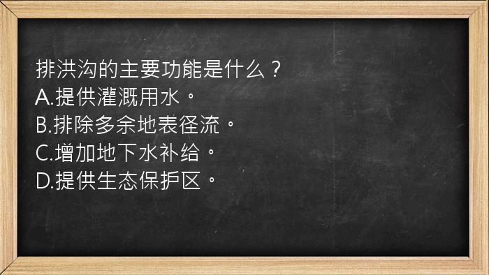 排洪沟的主要功能是什么？