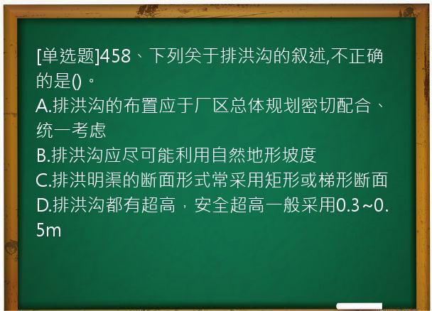 [单选题]458、下列关于排洪沟的叙述,不正确的是()。