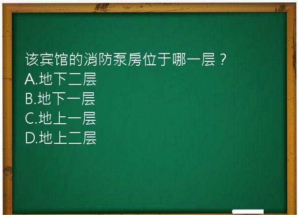 该宾馆的消防泵房位于哪一层？