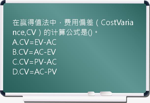 在赢得值法中，费用偏差（CostVariance,CV）的计算公式是()。