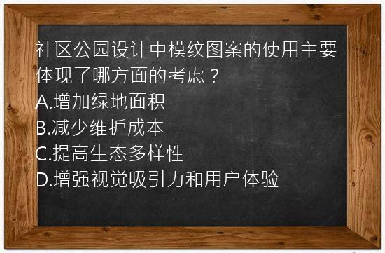 社区公园设计中模纹图案的使用主要体现了哪方面的考虑？