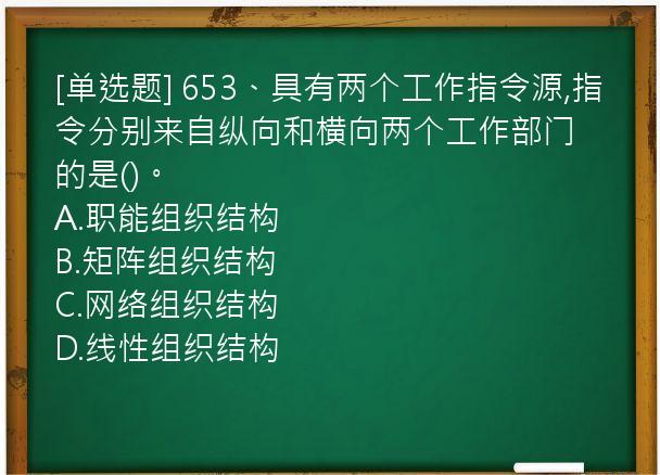 [单选题] 653、具有两个工作指令源,指令分别来自纵向和横向两个工作部门的是()。