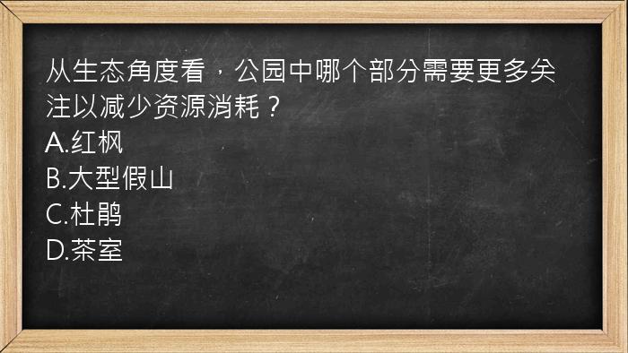 从生态角度看，公园中哪个部分需要更多关注以减少资源消耗？