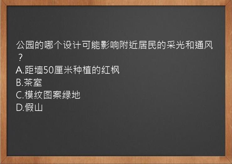 公园的哪个设计可能影响附近居民的采光和通风？